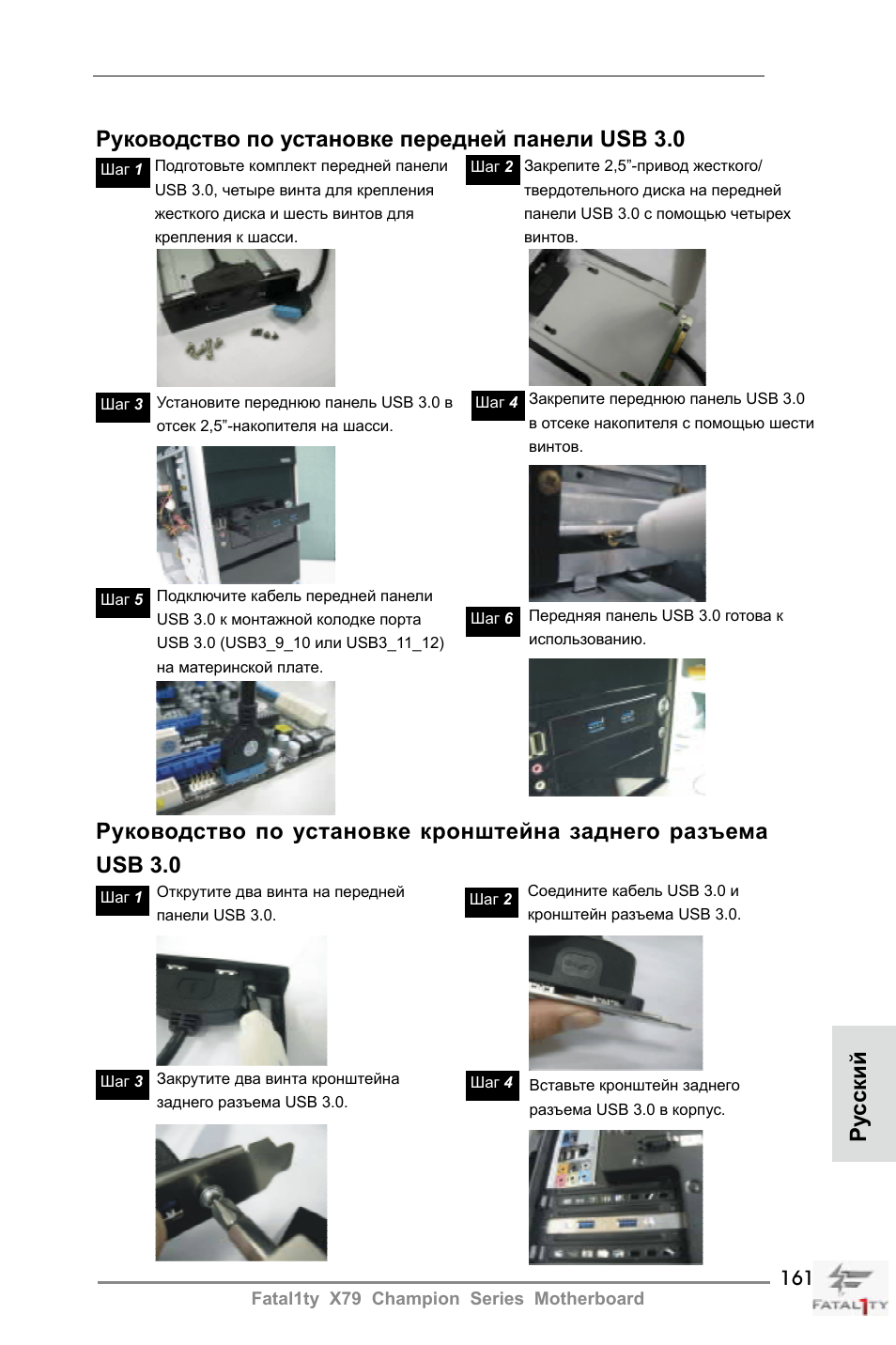 Руководство по установке передней панели usb 3.0, Ру сский | ASRock Fatal1ty X79 Champion User Manual | Page 161 / 265