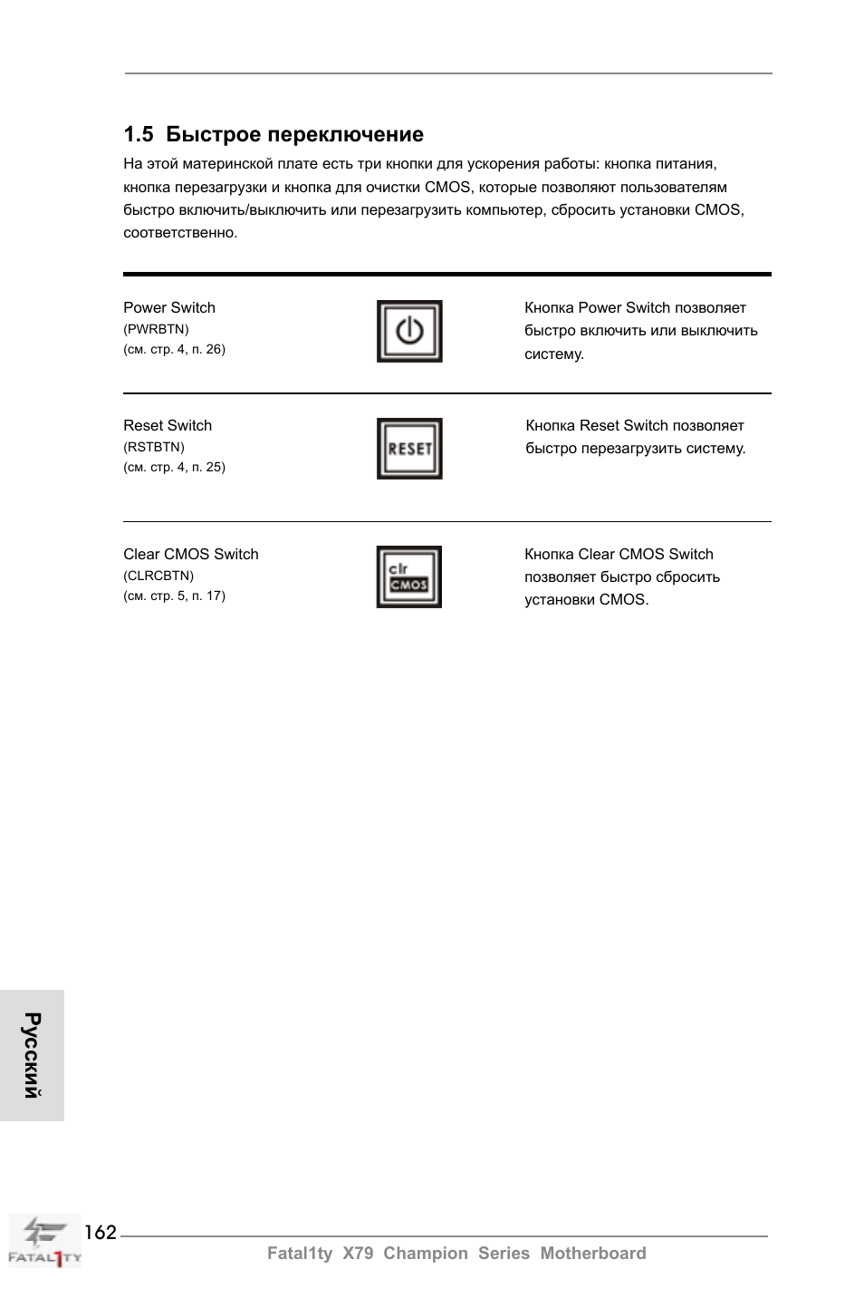 5 быстрое переключение, Ру сский | ASRock Fatal1ty X79 Champion User Manual | Page 162 / 265