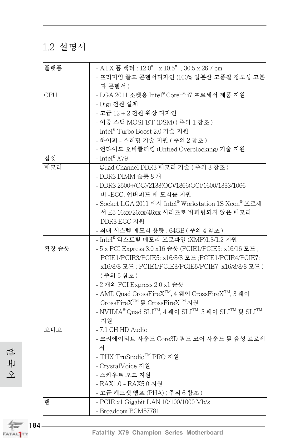 2 설명서, 한 국 어 | ASRock Fatal1ty X79 Champion User Manual | Page 184 / 265