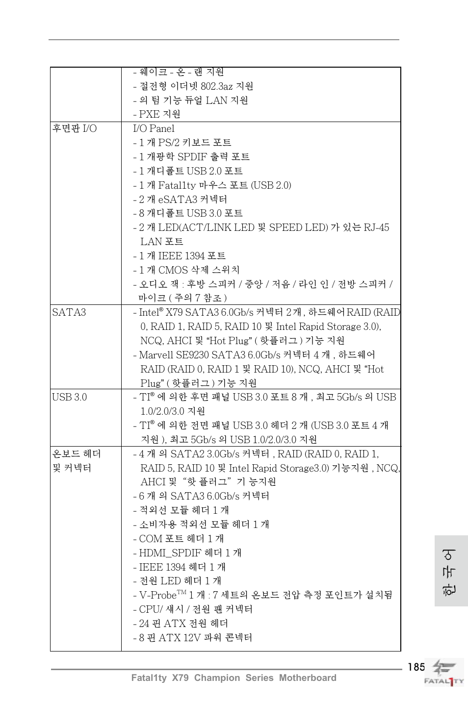 한 국 어 | ASRock Fatal1ty X79 Champion User Manual | Page 185 / 265