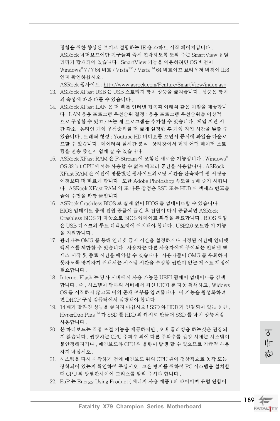 한 국 어 | ASRock Fatal1ty X79 Champion User Manual | Page 189 / 265