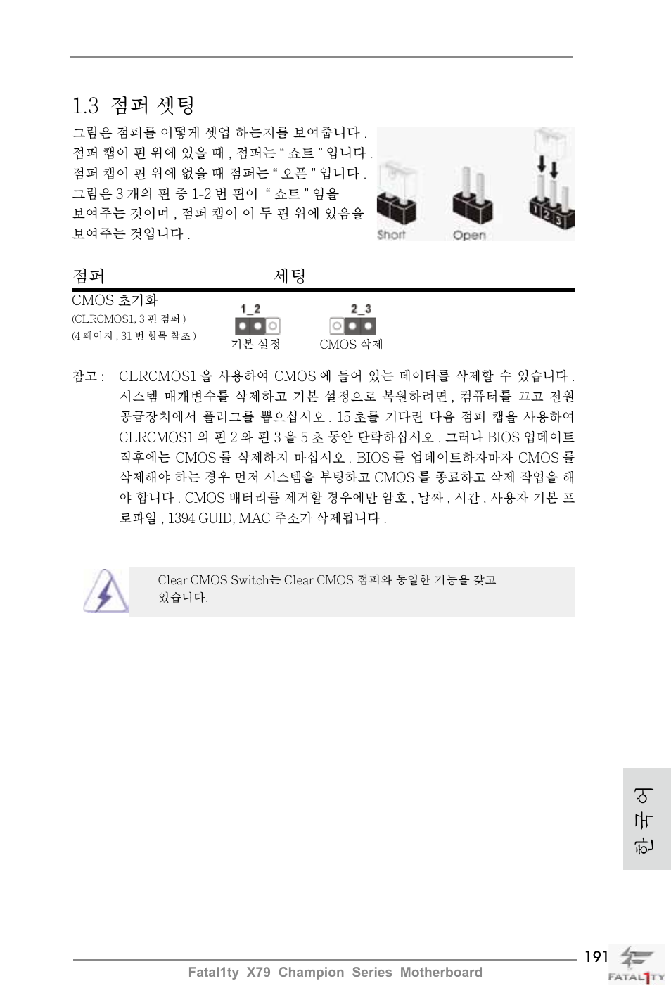 3 점퍼 셋팅, 한 국 어, 점퍼 세팅 | ASRock Fatal1ty X79 Champion User Manual | Page 191 / 265