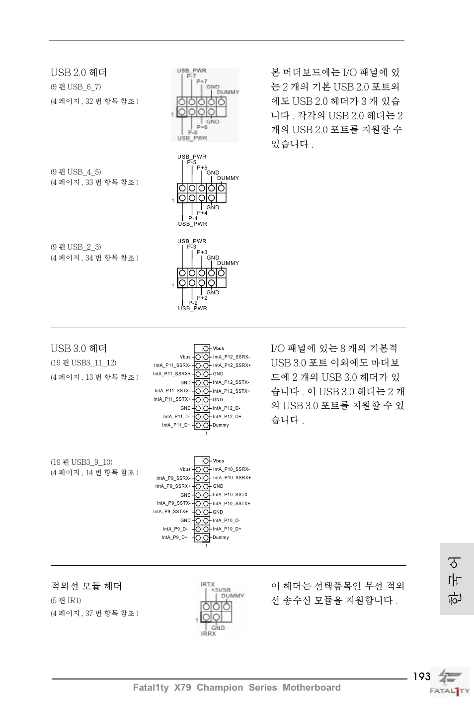 한 국 어, 는 2 개의 기본 usb 2.0 포트외, Usb 3.0 헤더 i/o 패널에 있는 8 개의 기본적 | Usb 3.0 포트 이외에도 마더보, 적외선 모듈 헤더 이 헤더는 선택품목인 무선 적외, 선 송수신 모듈을 지원합니다 | ASRock Fatal1ty X79 Champion User Manual | Page 193 / 265