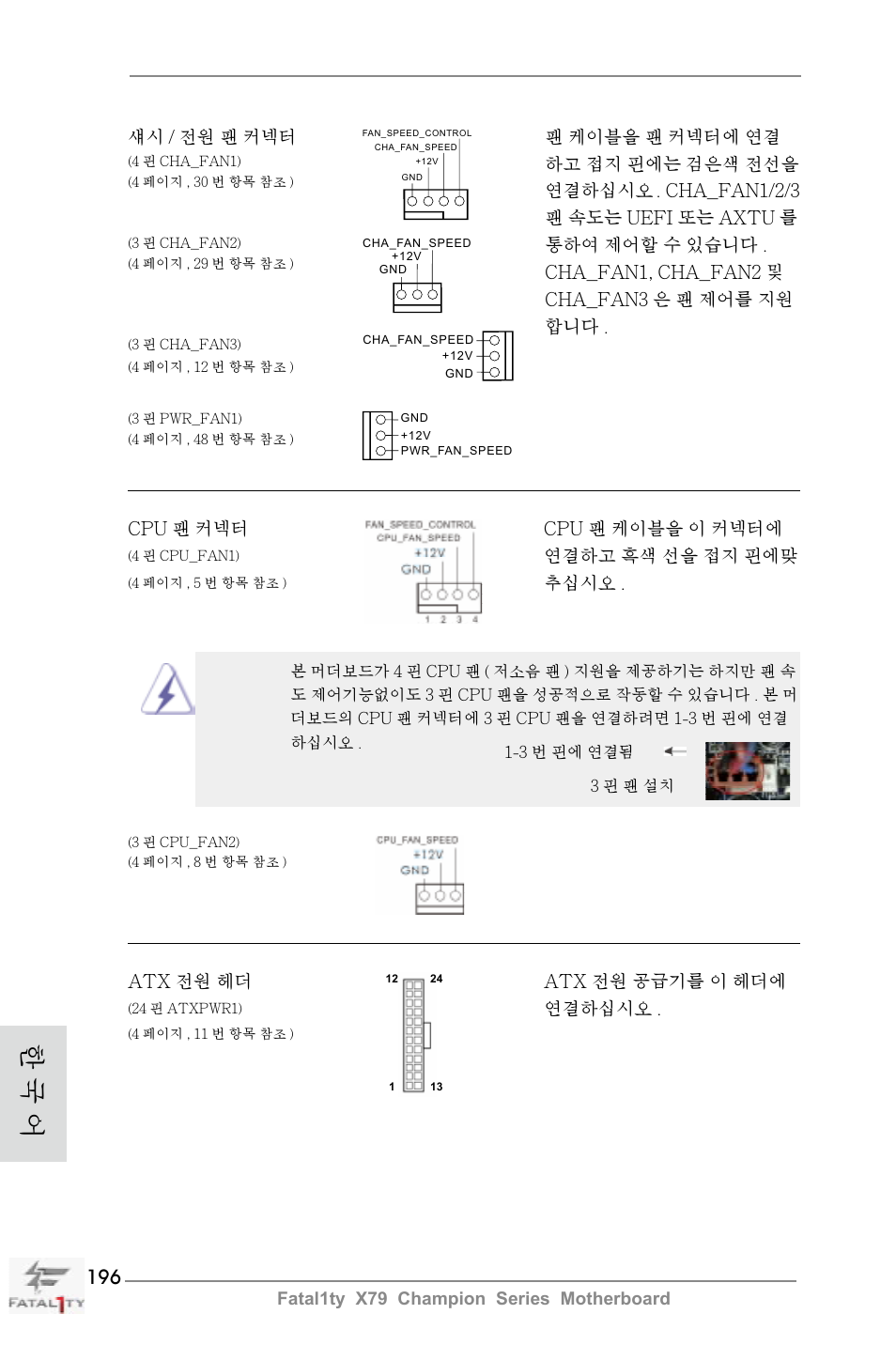 한 국 어 | ASRock Fatal1ty X79 Champion User Manual | Page 196 / 265