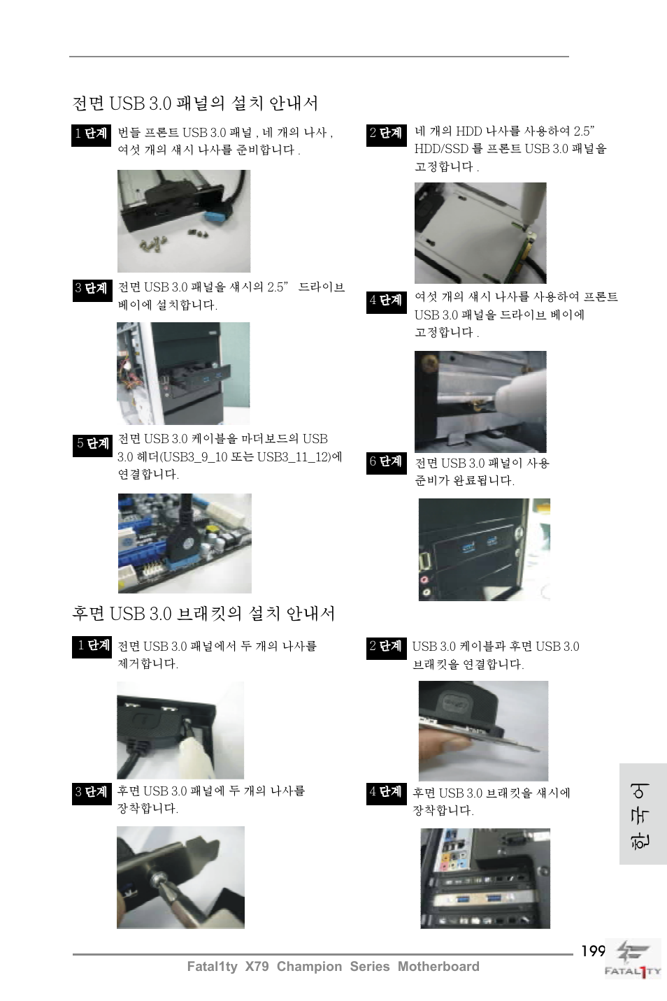 한 국 어, 후면 usb 3.0 브래킷의 설치 안내서, 전면 usb 3.0 패널의 설치 안내서 | ASRock Fatal1ty X79 Champion User Manual | Page 199 / 265