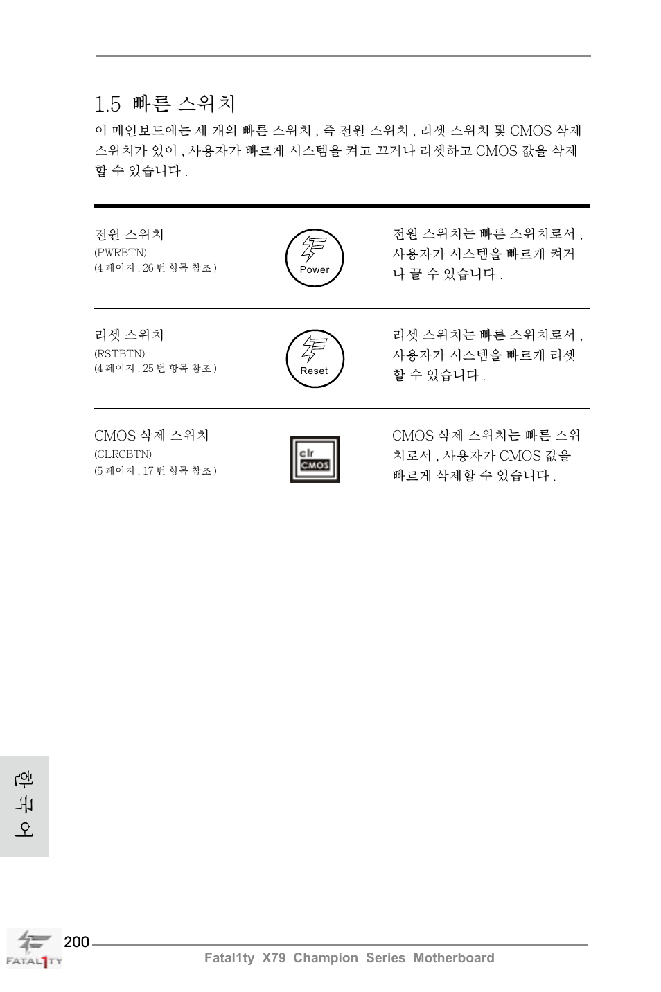 5 빠른 스위치, 한 국 어 | ASRock Fatal1ty X79 Champion User Manual | Page 200 / 265
