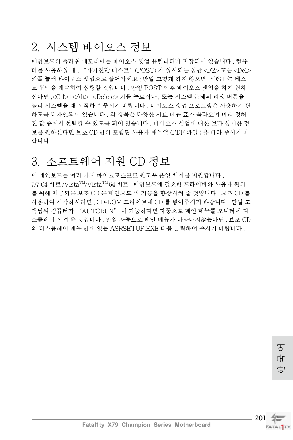 시스템 바이오스 정보, 소프트웨어 지원 cd 정보, 한 국 어 | ASRock Fatal1ty X79 Champion User Manual | Page 201 / 265
