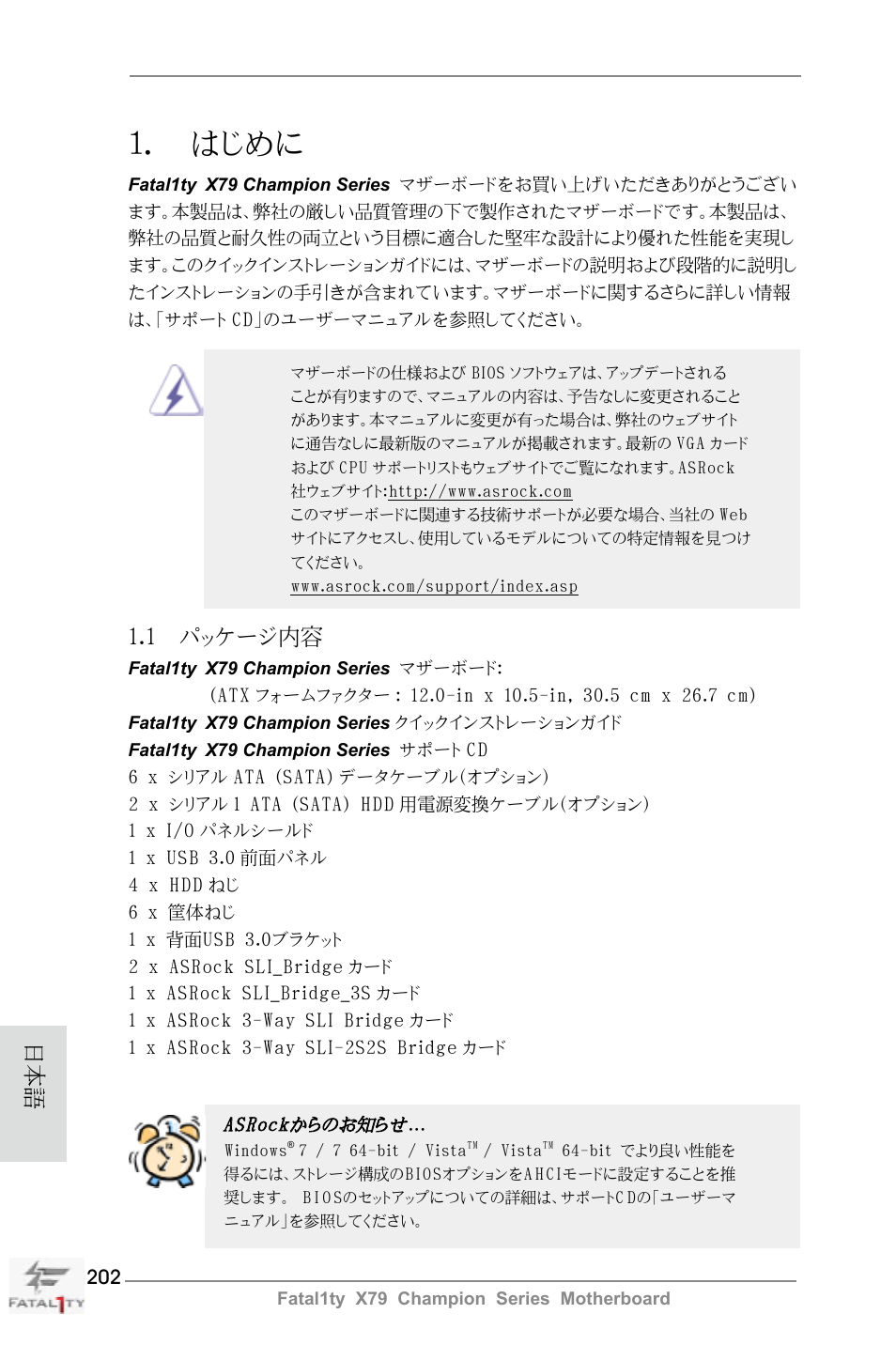 Japanese, はじめに, 1 パッケージ内容 | ASRock Fatal1ty X79 Champion User Manual | Page 202 / 265