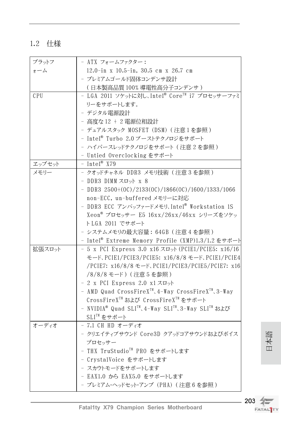 2 仕様 | ASRock Fatal1ty X79 Champion User Manual | Page 203 / 265