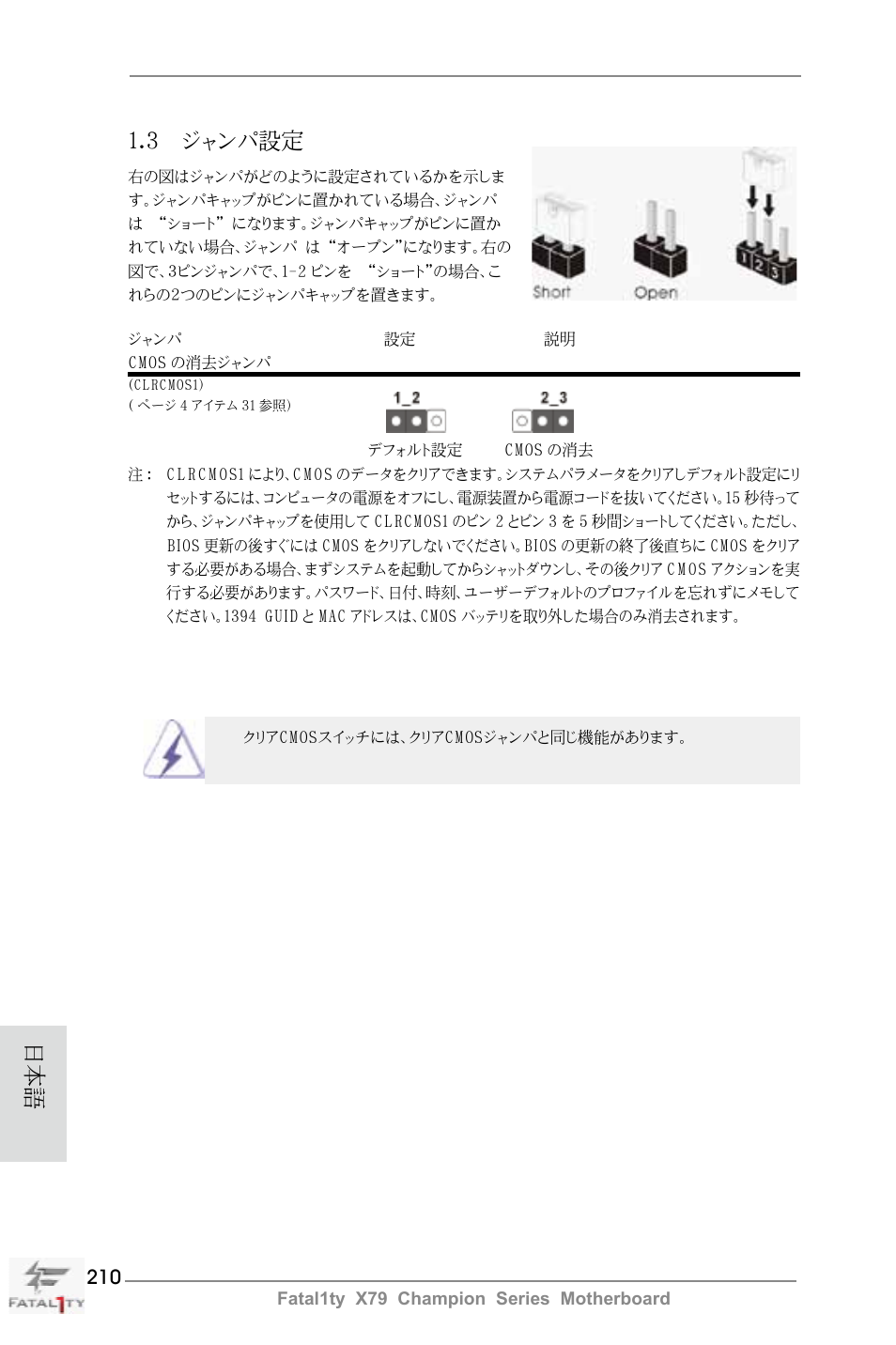 3 ジャンパ設定 | ASRock Fatal1ty X79 Champion User Manual | Page 210 / 265