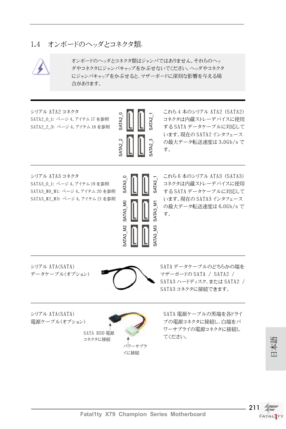 4 オンボードのヘッダとコネクタ類 | ASRock Fatal1ty X79 Champion User Manual | Page 211 / 265