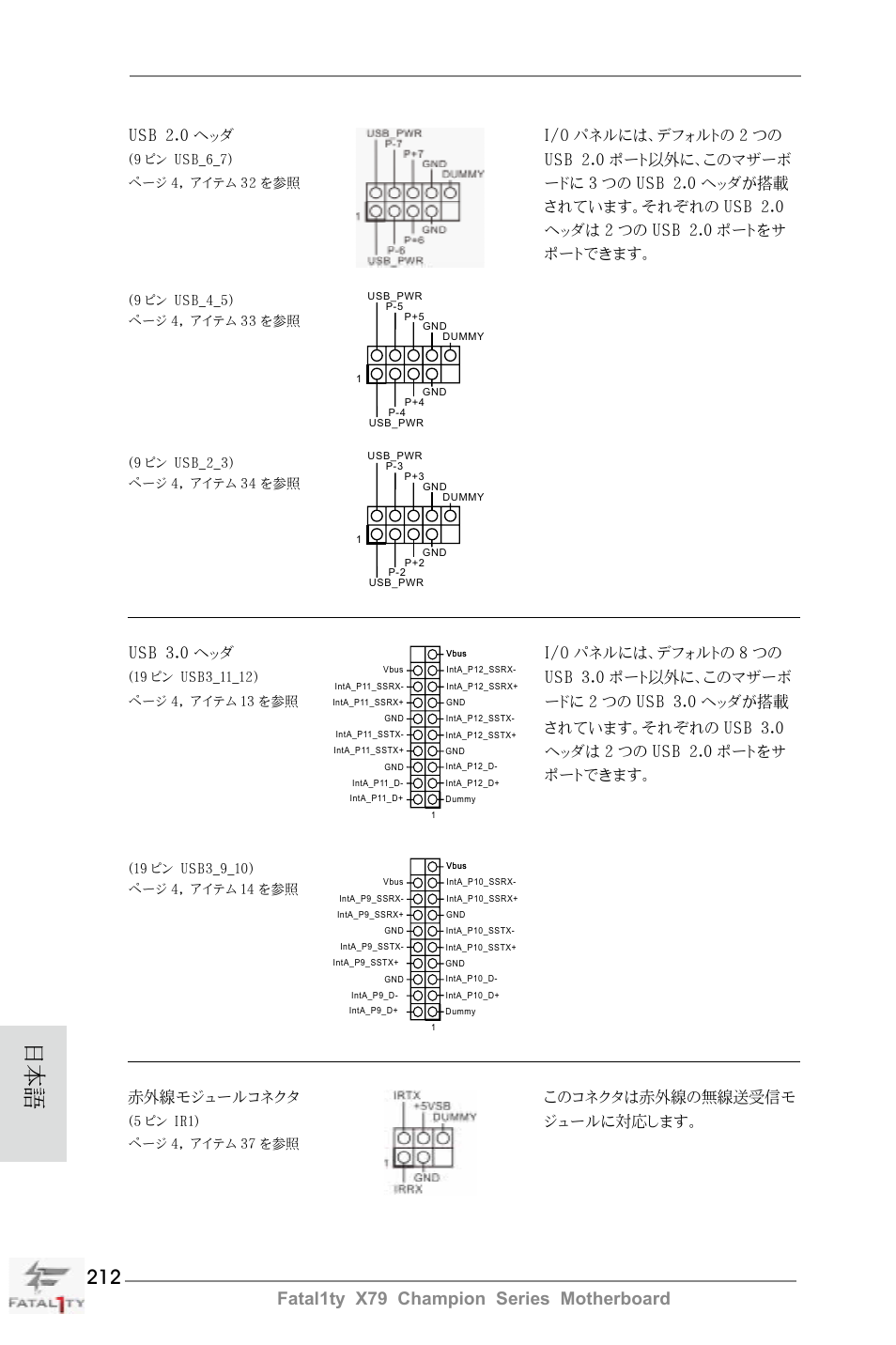 Fatal1ty x79 champion series motherboard, Usb 2.0 ヘッダ i/o パネルには、デフォルトの 2 つの, Usb 2.0 ポート以外に、このマザーボ | Usb 3.0 ヘッダ i/o パネルには、デフォルトの 8 つの, Usb 3.0 ポート以外に、このマザーボ, 赤外線モジュールコネクタ このコネクタは赤外線の無線送受信モ, ジュールに対応します | ASRock Fatal1ty X79 Champion User Manual | Page 212 / 265