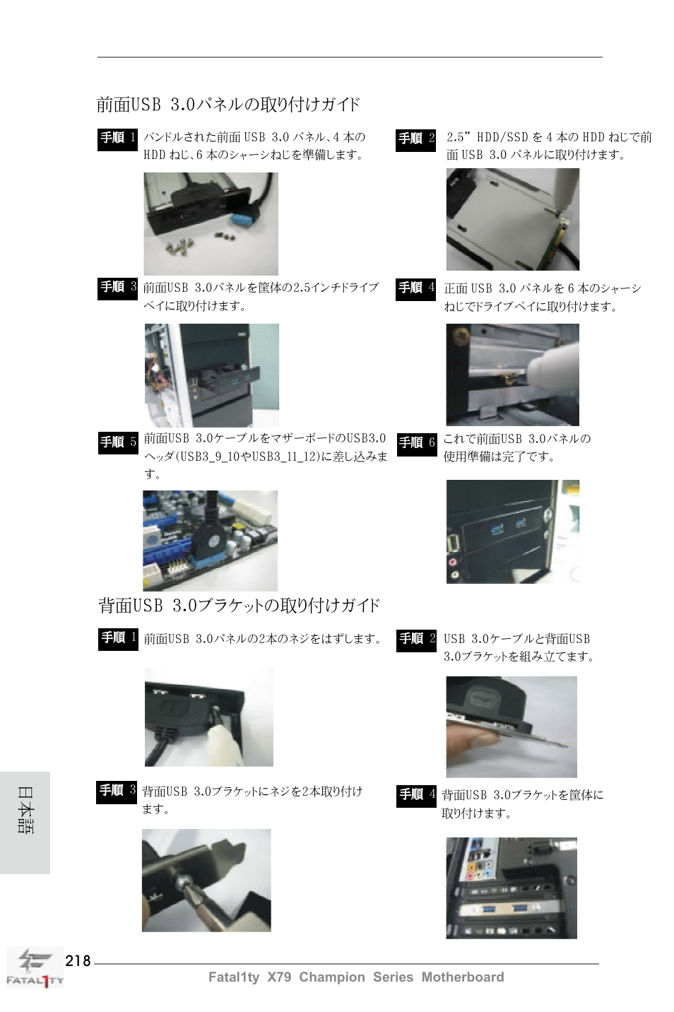 前面usb 3.0パネルの取り付けガイド, 背面usb 3.0ブラケットの取り付けガイド | ASRock Fatal1ty X79 Champion User Manual | Page 218 / 265