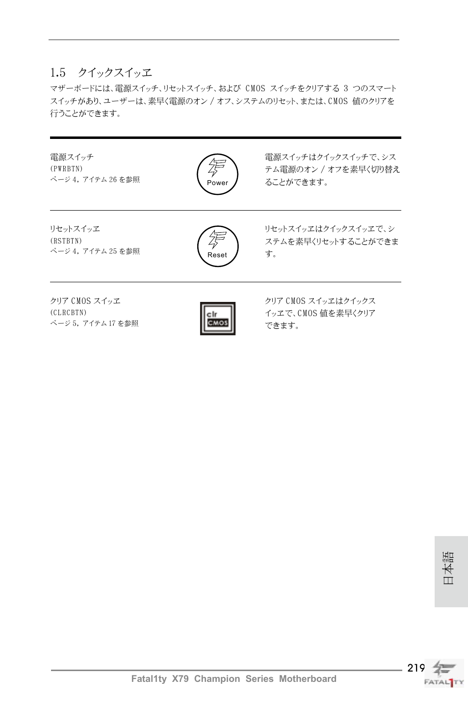 5 クイックスイッヱ | ASRock Fatal1ty X79 Champion User Manual | Page 219 / 265