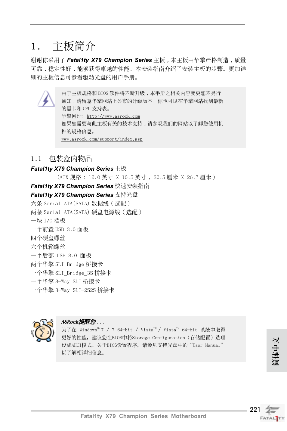 Simplified chinese, 主板簡介, 1 包裝盒內物品 | 簡體中文 | ASRock Fatal1ty X79 Champion User Manual | Page 221 / 265