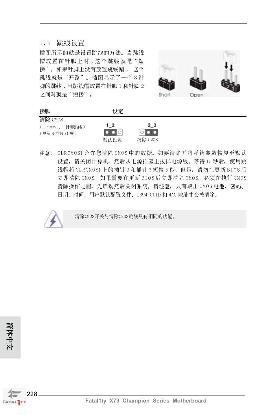 3 跳線設置, 簡體中文 | ASRock Fatal1ty X79 Champion User Manual | Page 228 / 265