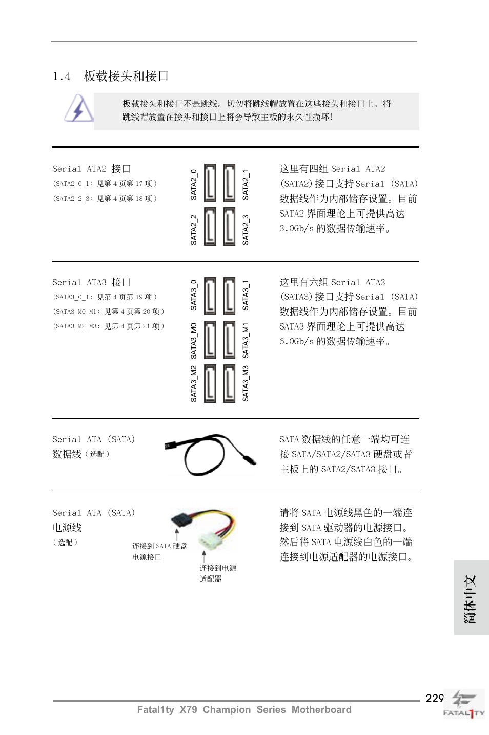 4 板載接頭和接口, 簡體中文 | ASRock Fatal1ty X79 Champion User Manual | Page 229 / 265