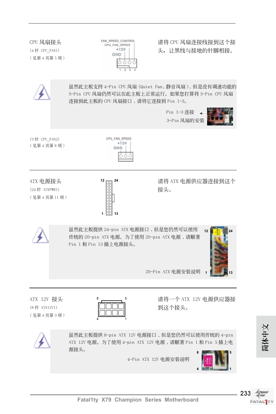簡體中文 | ASRock Fatal1ty X79 Champion User Manual | Page 233 / 265