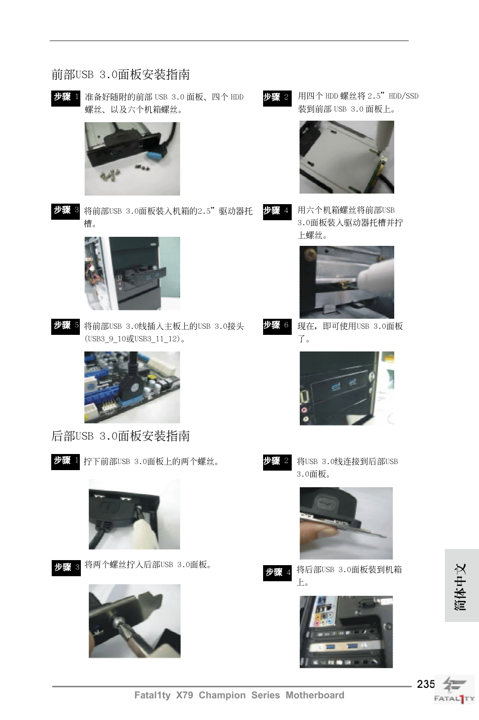前部usb 3.0面板安裝指南, 后部usb 3.0面板安裝指南, 簡體中文 | ASRock Fatal1ty X79 Champion User Manual | Page 235 / 265