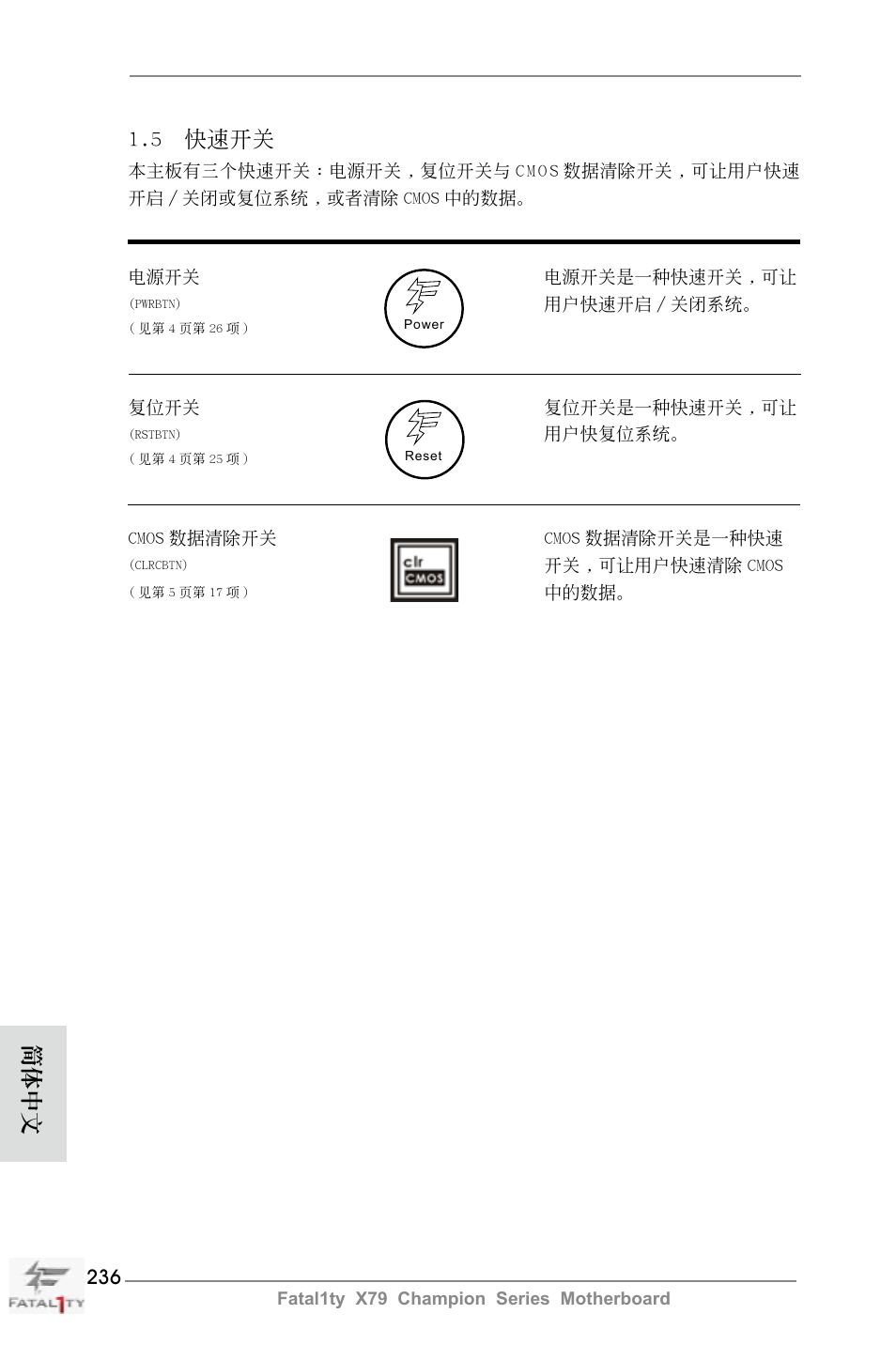 5 快速開關, 簡體中文 | ASRock Fatal1ty X79 Champion User Manual | Page 236 / 265