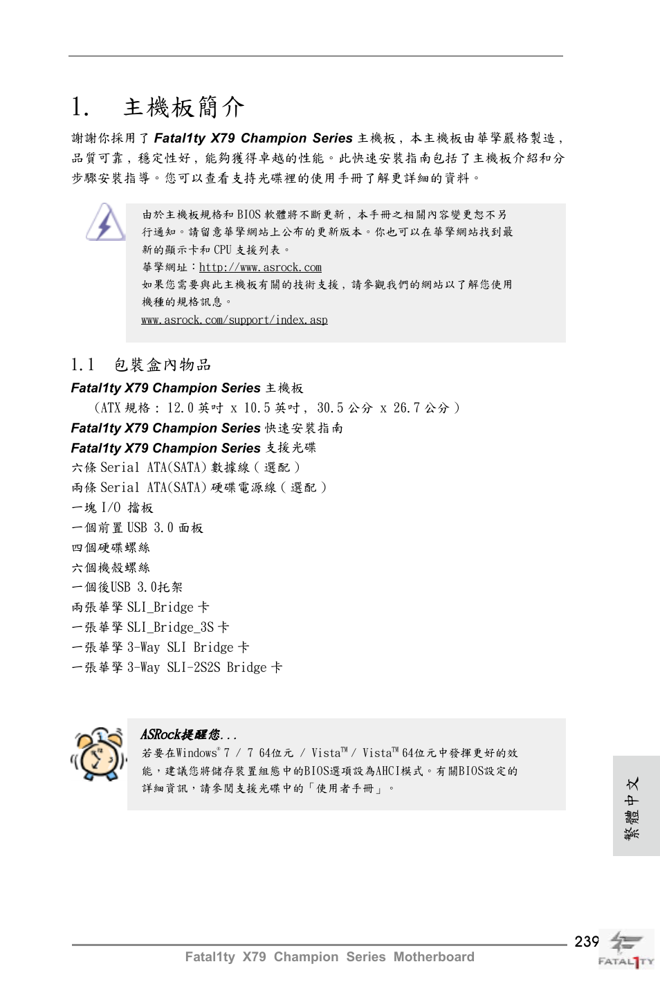 Traditional chinese, 主機板簡介, 1 包裝盒內物品 | 繁體中文 | ASRock Fatal1ty X79 Champion User Manual | Page 239 / 265