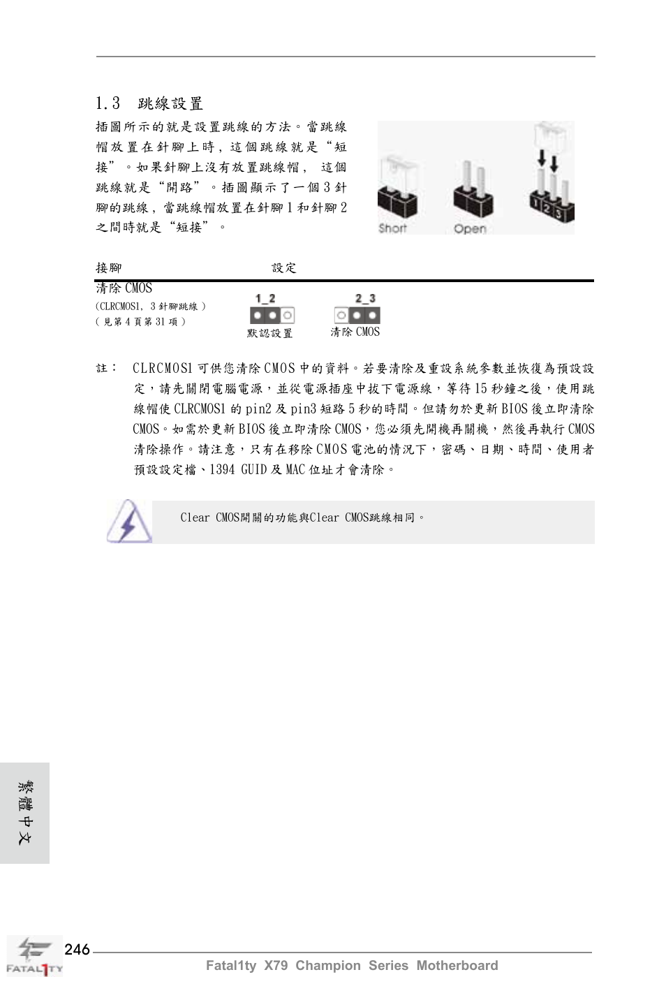 3 跳線設置, 繁體中文 | ASRock Fatal1ty X79 Champion User Manual | Page 246 / 265
