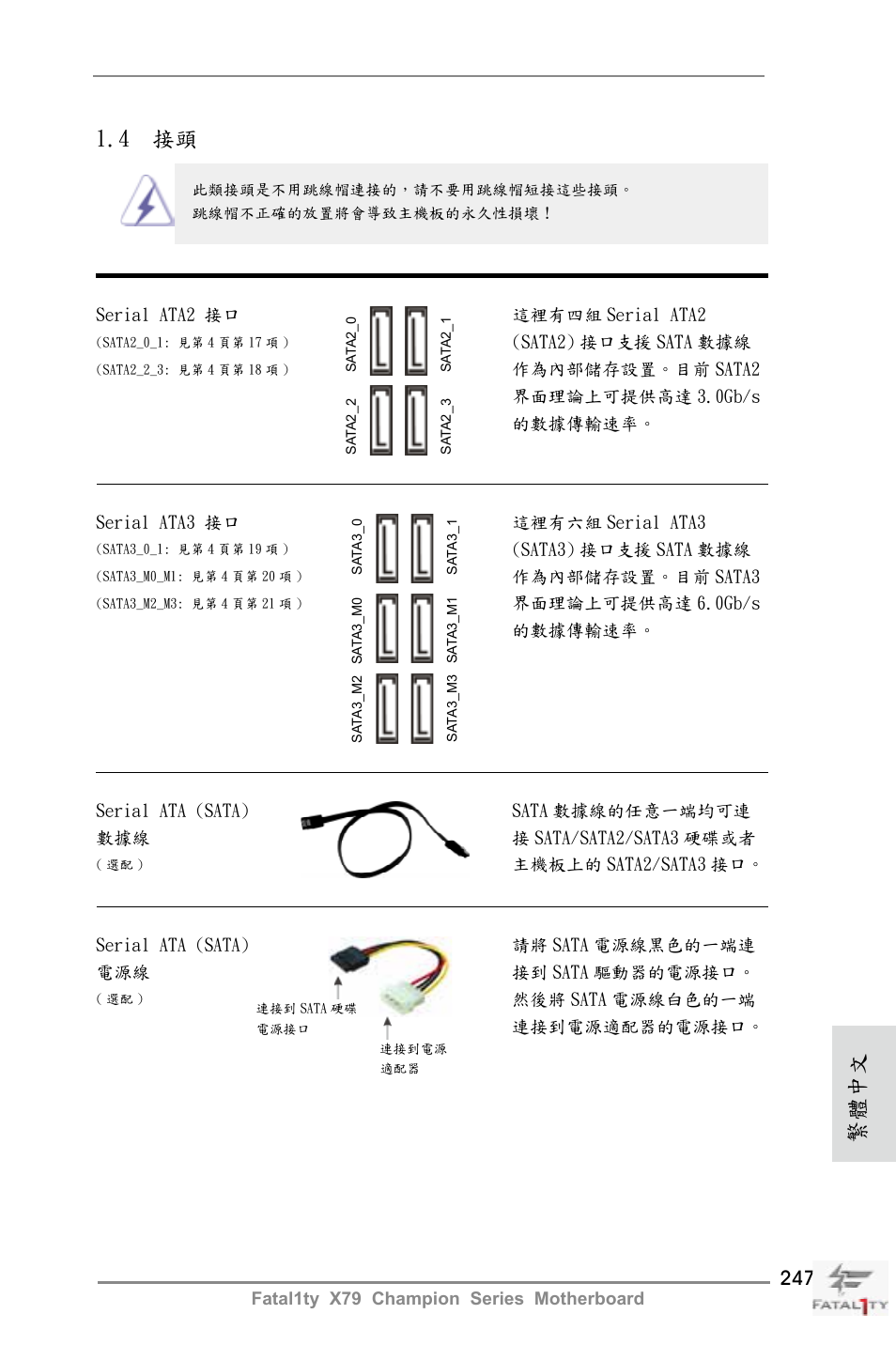 4 接頭, 繁體中文 | ASRock Fatal1ty X79 Champion User Manual | Page 247 / 265