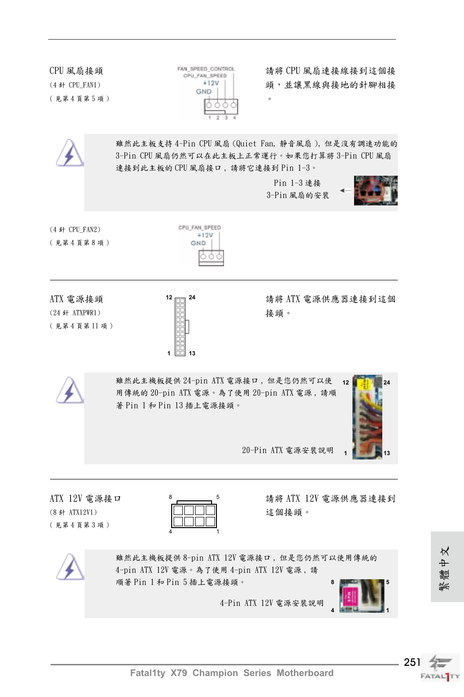 繁體中文 | ASRock Fatal1ty X79 Champion User Manual | Page 251 / 265