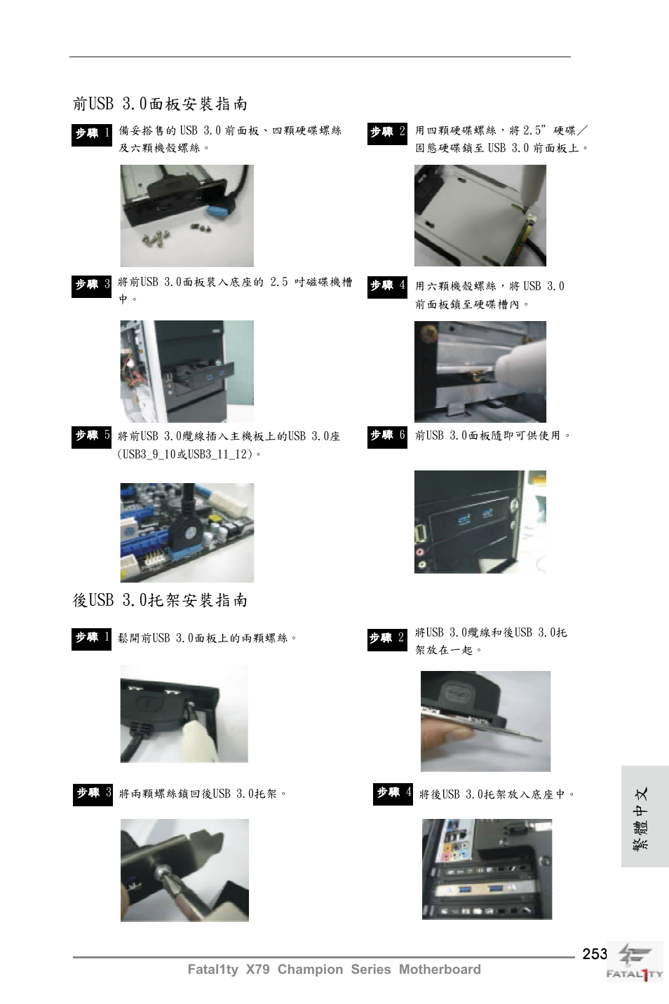 前usb 3.0面板安裝指南, 後usb 3.0托架安裝指南, 繁體中文 | ASRock Fatal1ty X79 Champion User Manual | Page 253 / 265