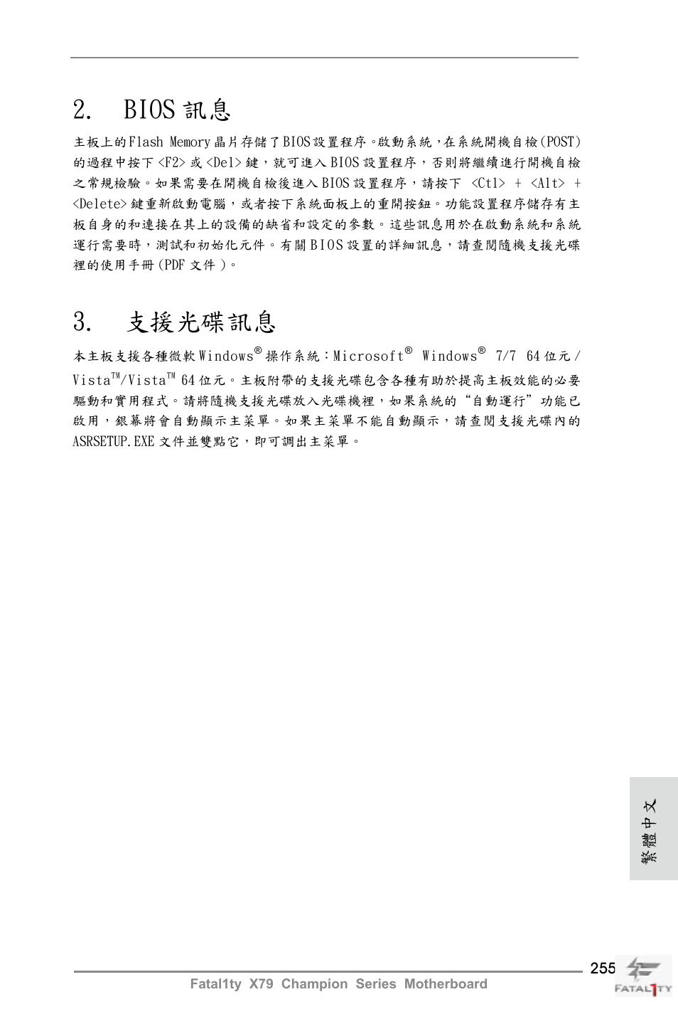 Bios 訊息, 支援光碟訊息, 繁體中文 | ASRock Fatal1ty X79 Champion User Manual | Page 255 / 265