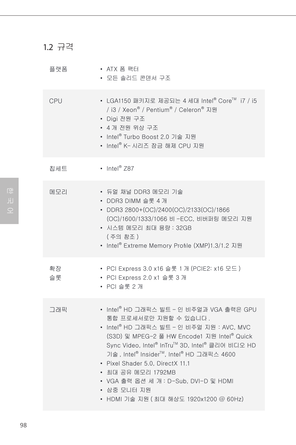 2 규격, 한 국 어 | ASRock Z87 Pro3 User Manual | Page 100 / 150