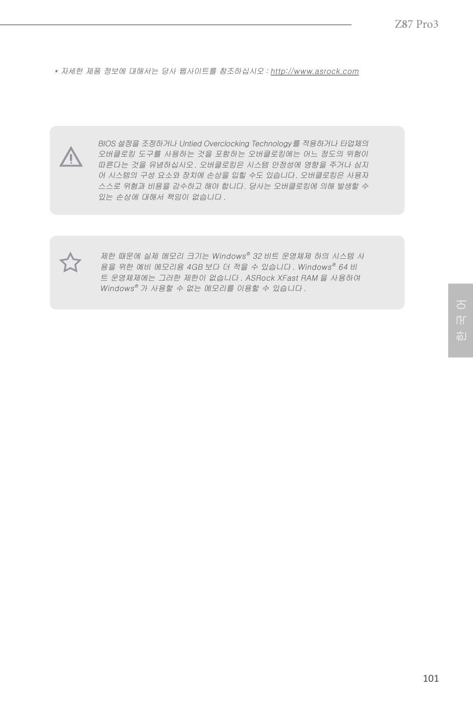 Z 8 7 pro3, 한 국 어 | ASRock Z87 Pro3 User Manual | Page 103 / 150