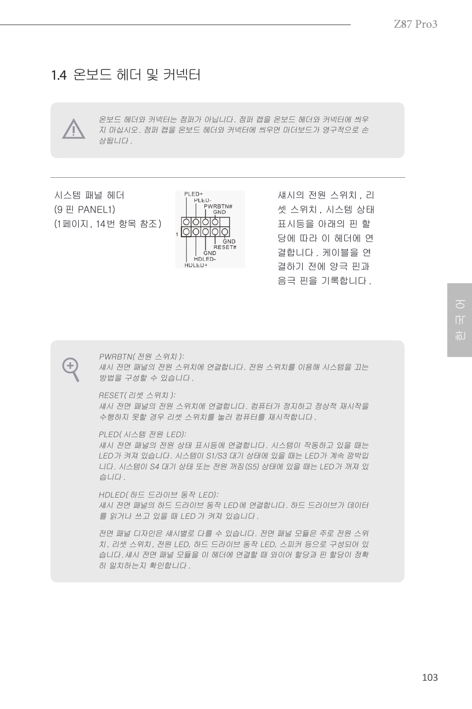 4 온보드 헤더 및 커넥터, Z 8 7 pro3, 한 국 어 | ASRock Z87 Pro3 User Manual | Page 105 / 150