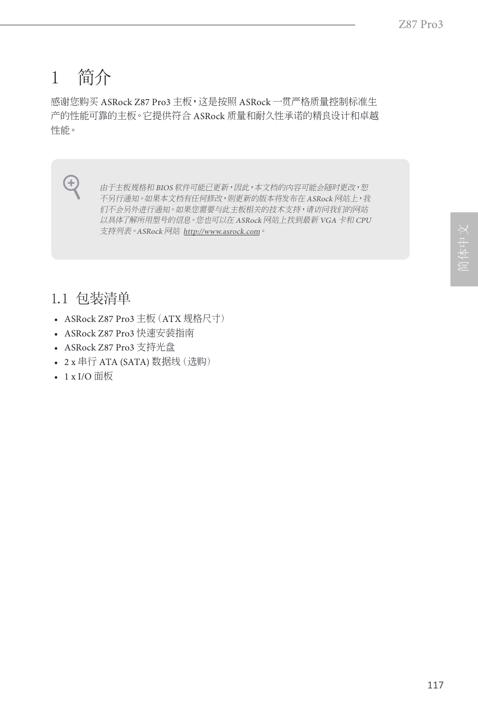 Simplified chinese, 1 简介, 1 包装清单 | Z87 pro3, 简体中文 | ASRock Z87 Pro3 User Manual | Page 119 / 150