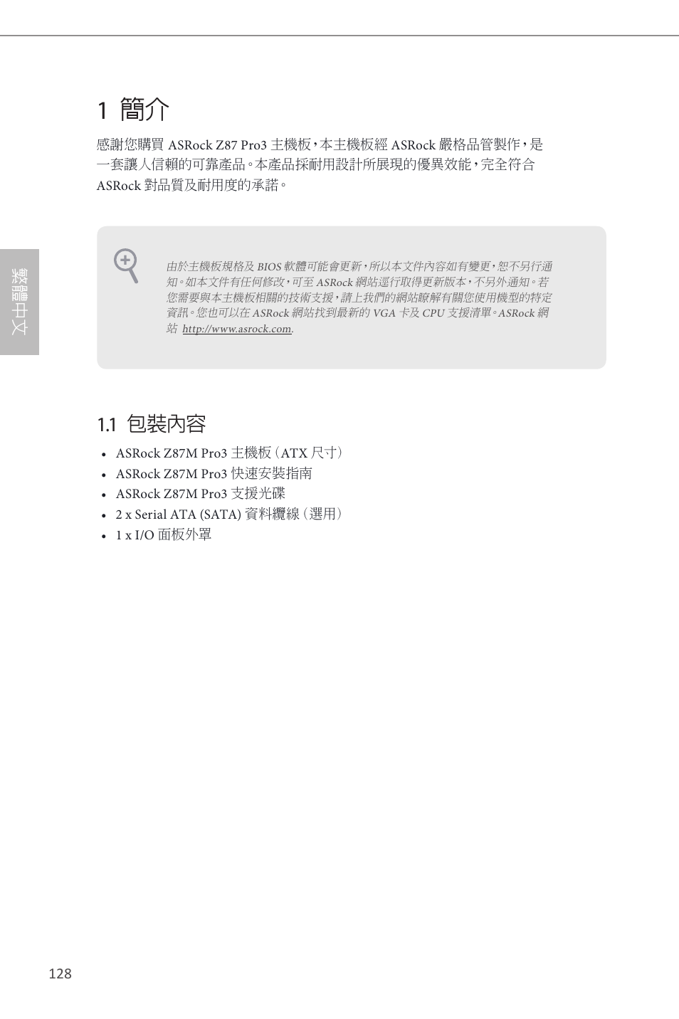 Traditional chinese, 1 簡介, 1 包裝內容 | 繁 體 中 文 | ASRock Z87 Pro3 User Manual | Page 130 / 150
