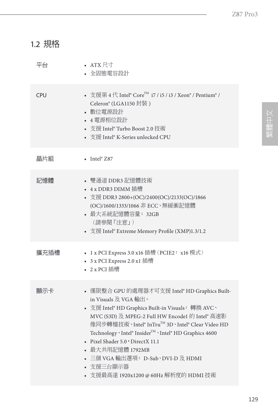 2 規格, Z 8 7 pro3, 繁體 中 文 | ASRock Z87 Pro3 User Manual | Page 131 / 150