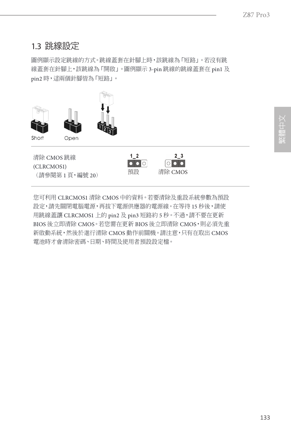 3 跳線設定, Z 8 7 pro3, 繁體 中 文 | ASRock Z87 Pro3 User Manual | Page 135 / 150