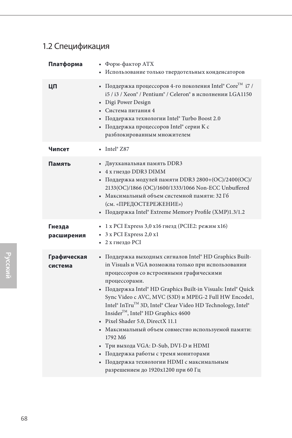 2 спецификация, Ру сский | ASRock Z87 Pro3 User Manual | Page 70 / 150