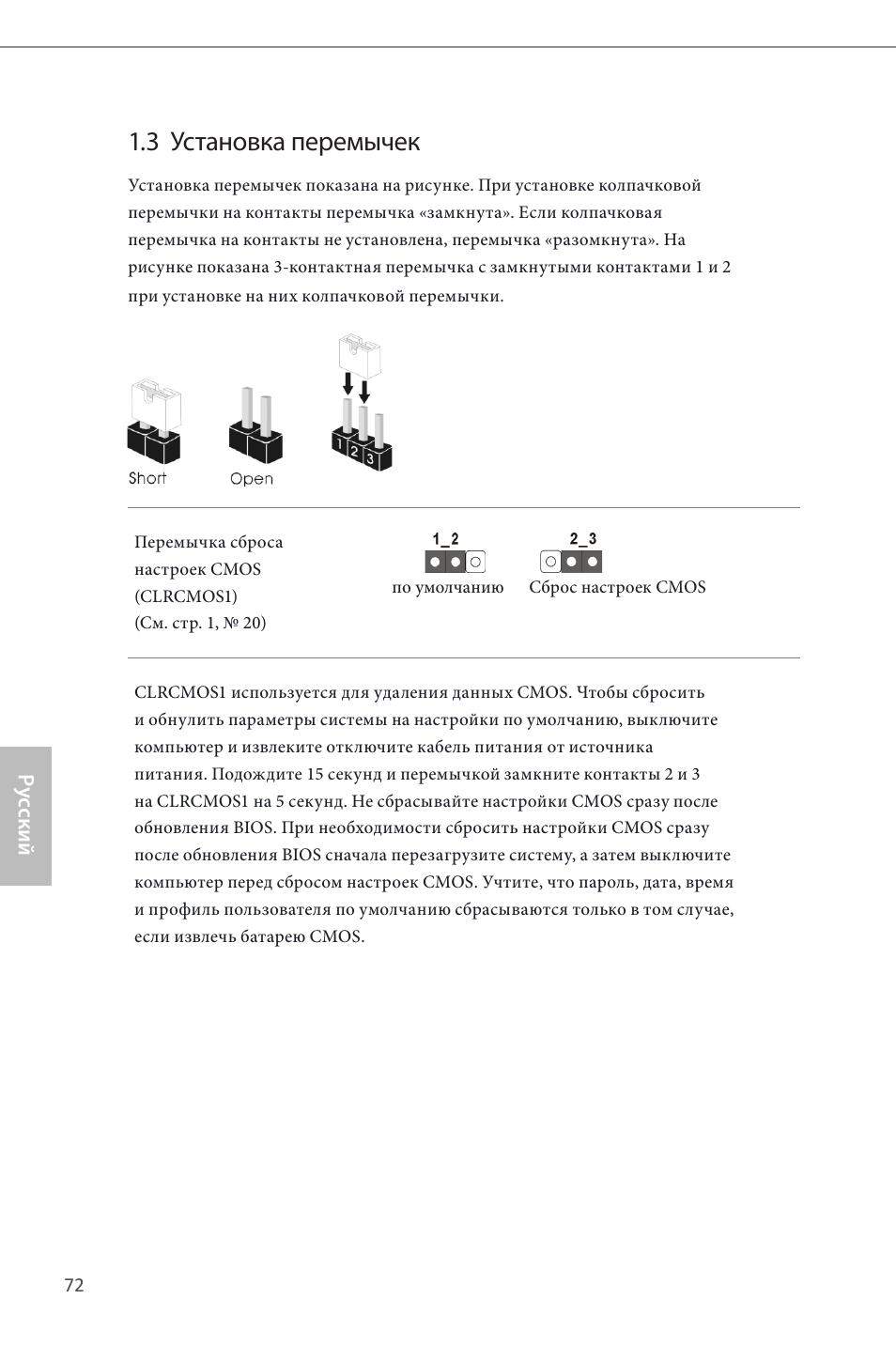 3 установка перемычек | ASRock Z87 Pro3 User Manual | Page 74 / 150