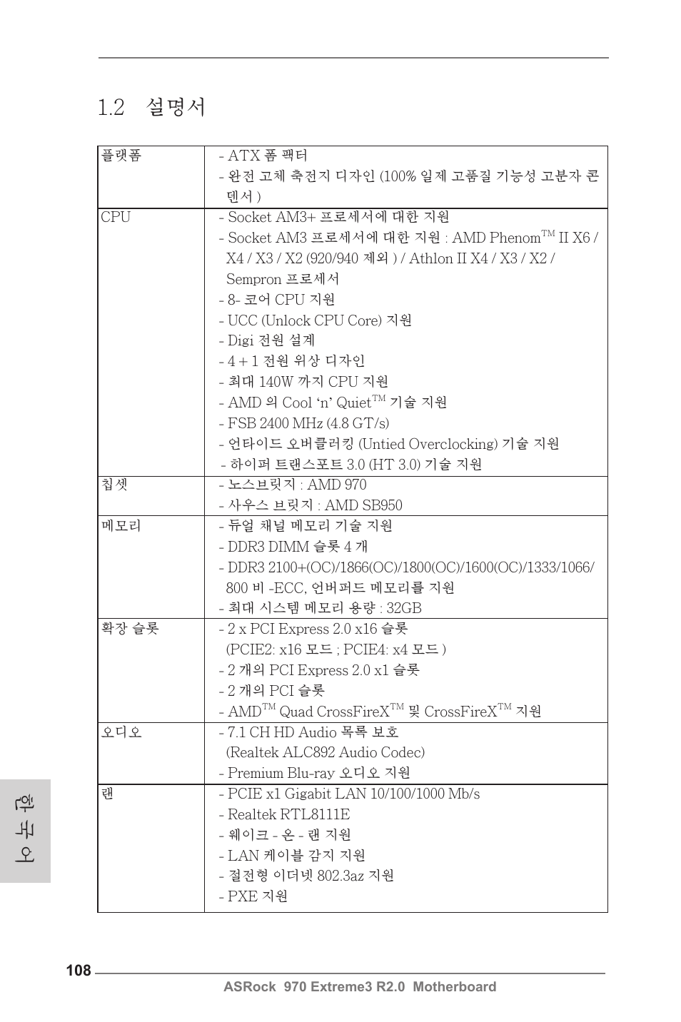 2 설명서, 한 국 어 | ASRock 970 Extreme3 R2.0 User Manual | Page 108 / 158