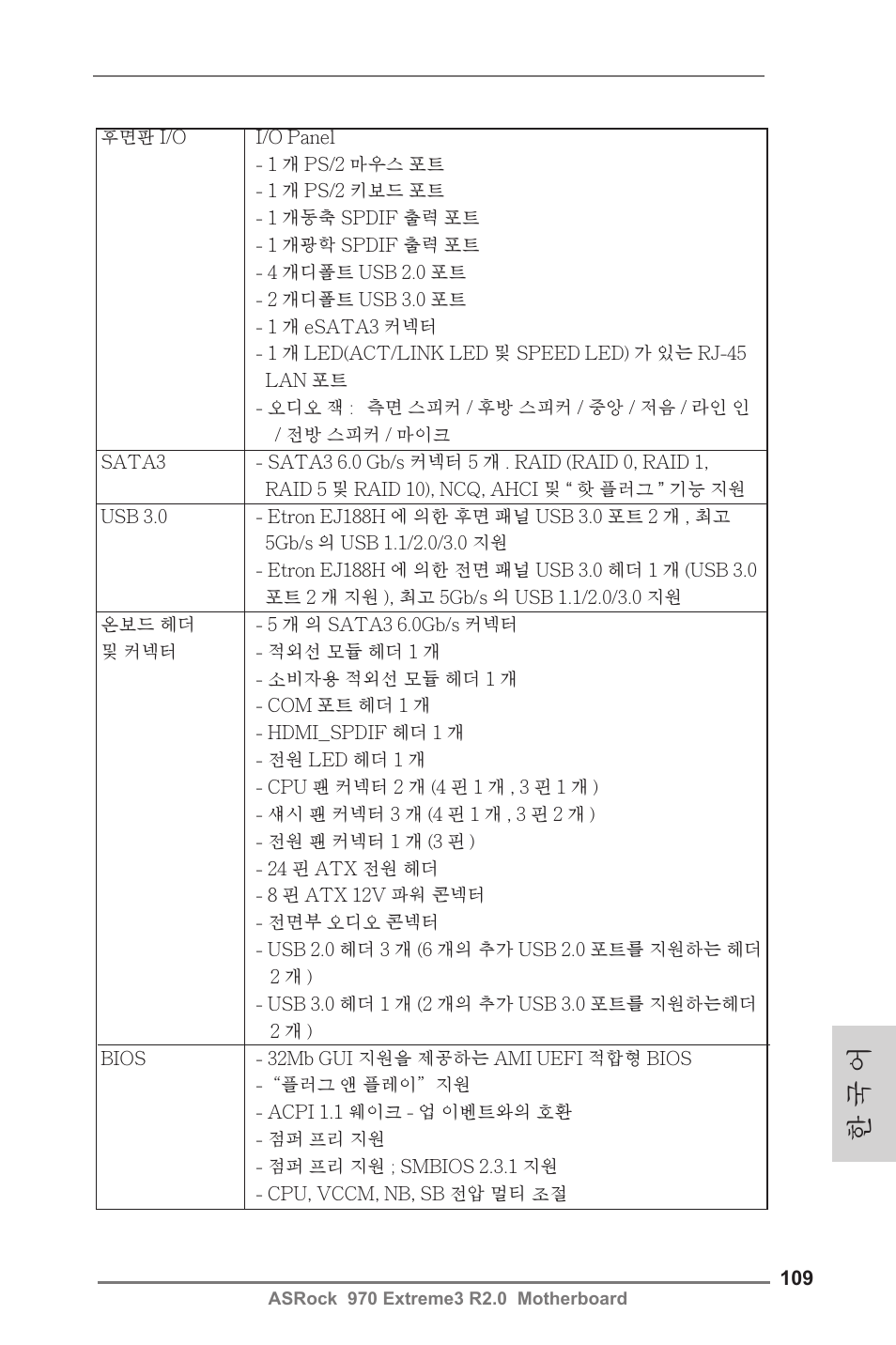 한 국 어 | ASRock 970 Extreme3 R2.0 User Manual | Page 109 / 158