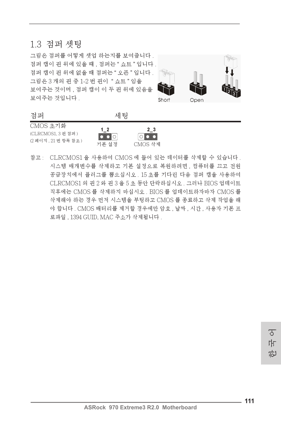 한 국 어 1.3 점퍼 셋팅, 점퍼 세팅 | ASRock 970 Extreme3 R2.0 User Manual | Page 111 / 158