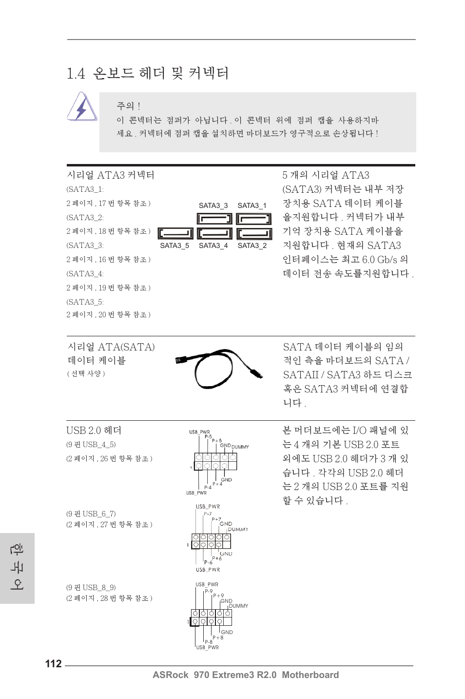 한 국 어, 4 온보드 헤더 및 커넥터 | ASRock 970 Extreme3 R2.0 User Manual | Page 112 / 158