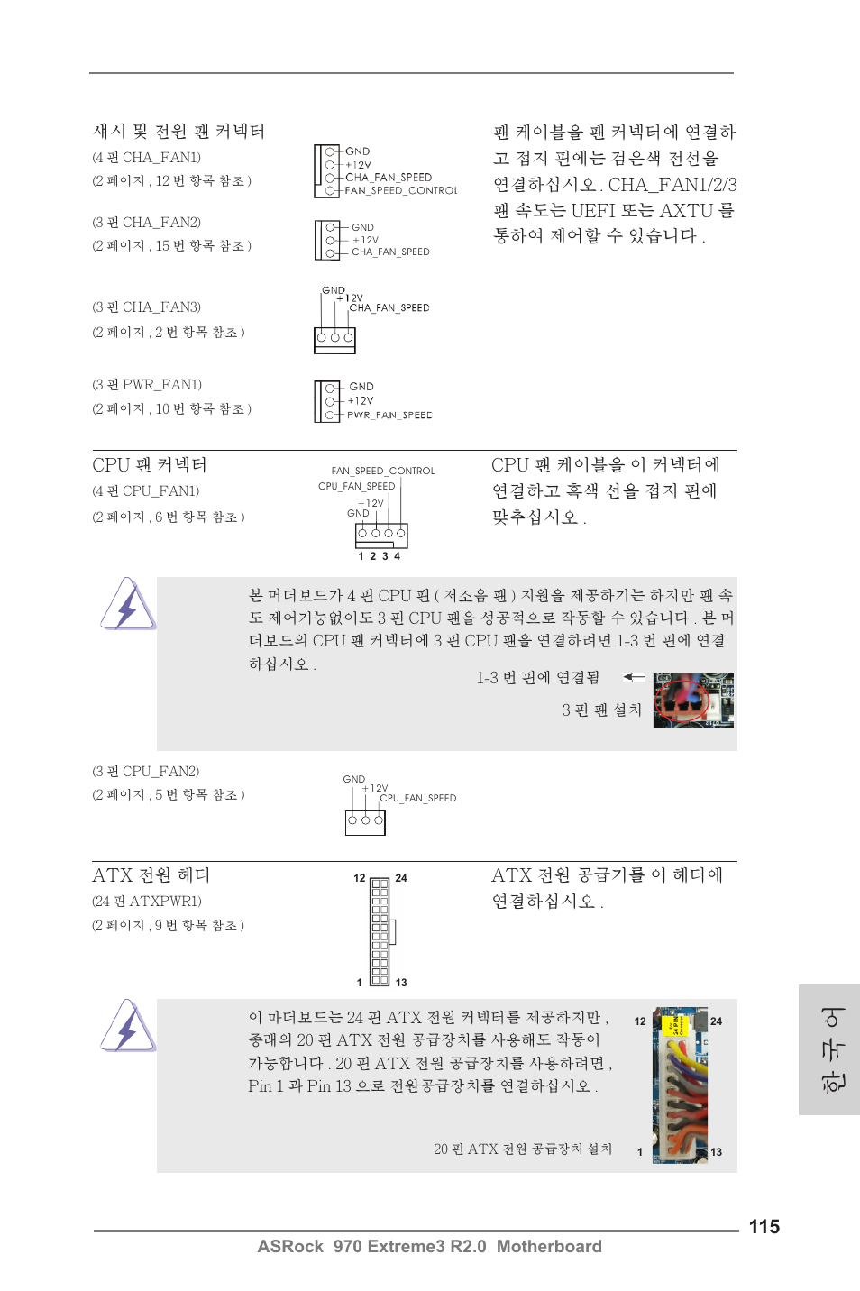 한 국 어 | ASRock 970 Extreme3 R2.0 User Manual | Page 115 / 158