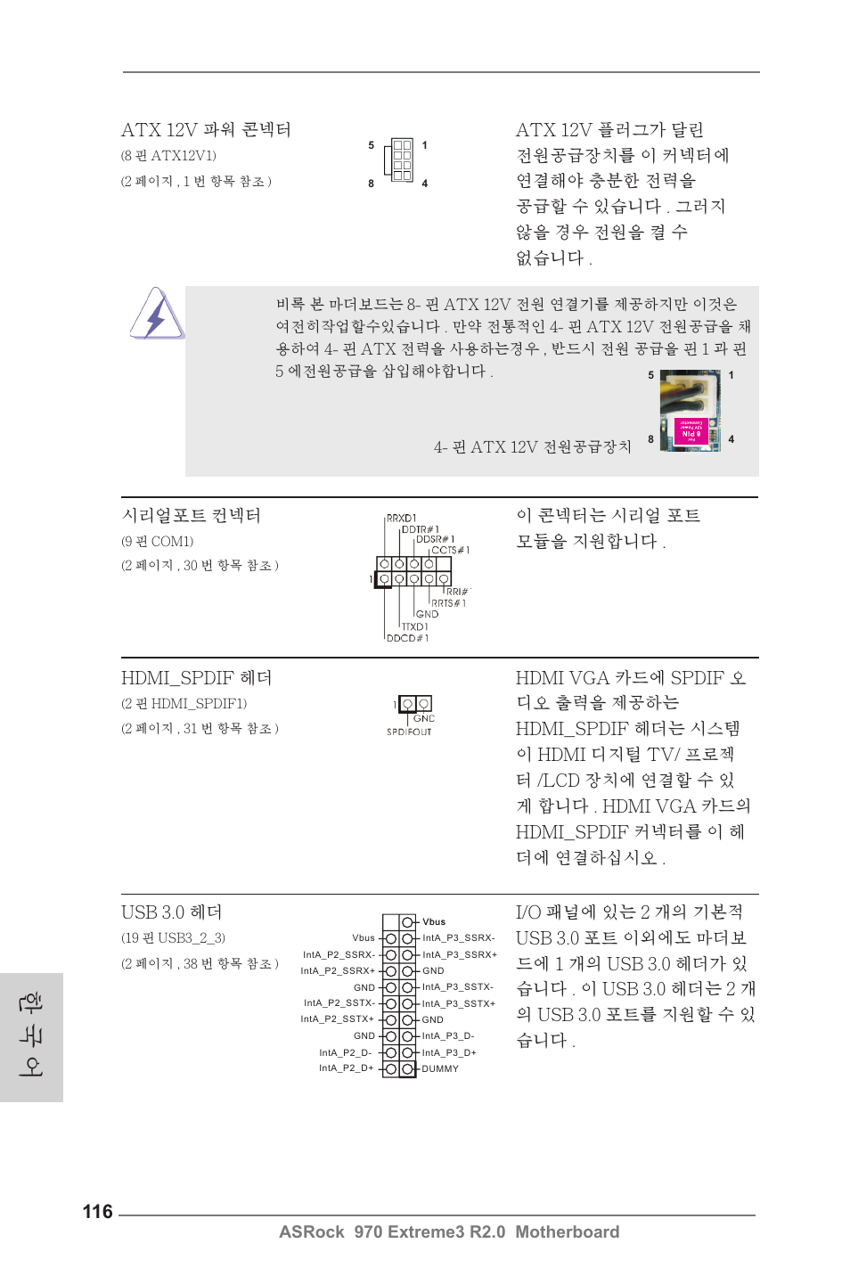 한 국 어 | ASRock 970 Extreme3 R2.0 User Manual | Page 116 / 158