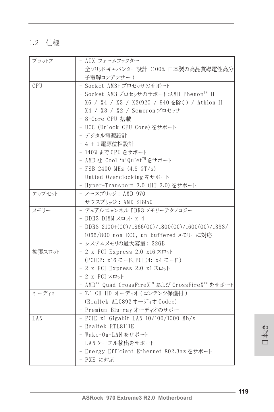 日本語 1.2 仕様 | ASRock 970 Extreme3 R2.0 User Manual | Page 119 / 158