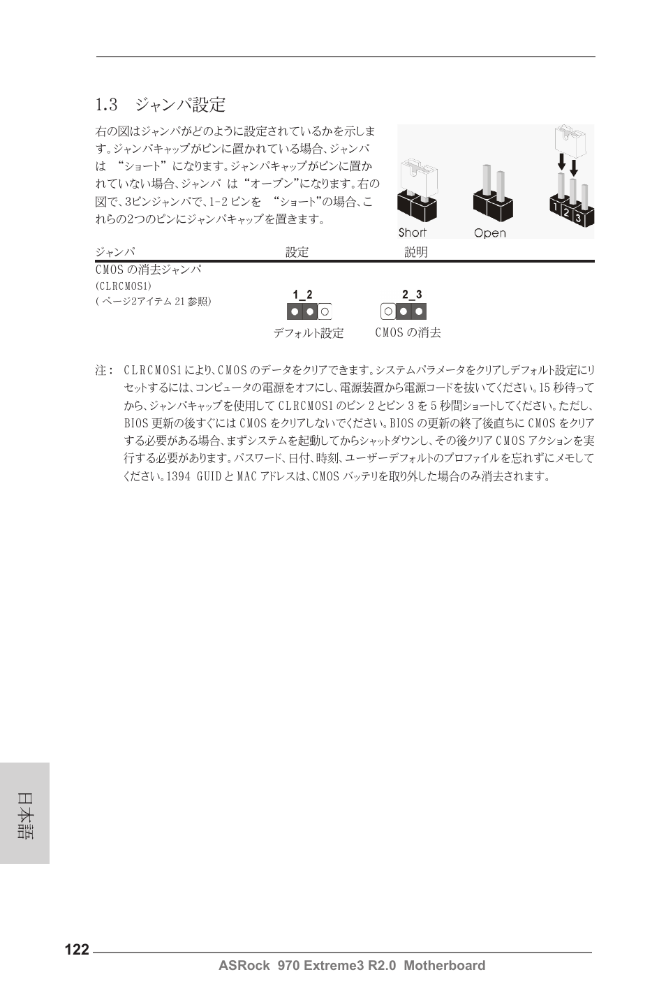 3 ジャンパ設定 | ASRock 970 Extreme3 R2.0 User Manual | Page 122 / 158
