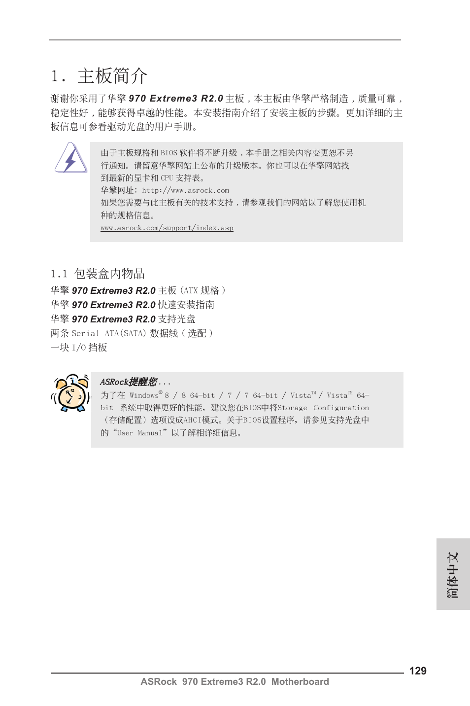 Simplified chinese, 主板簡介, 簡體中文 | 1 包裝盒內物品 | ASRock 970 Extreme3 R2.0 User Manual | Page 129 / 158