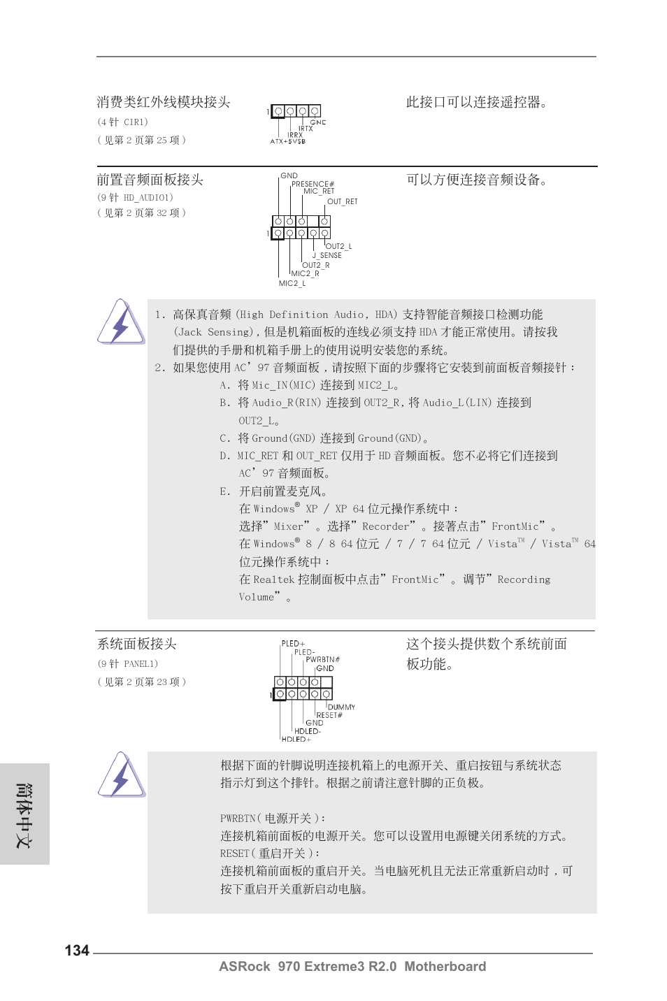 簡體中文, 消費類紅外線模塊接頭 此接口可以連接遙控器, 系統面板接頭 這個接頭提供數個系統前面 | ASRock 970 Extreme3 R2.0 User Manual | Page 134 / 158