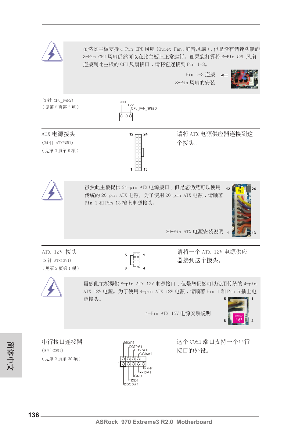 簡體中文, Atx 電源接頭 請將 atx 電源供應器連接到這, Atx 12v 接頭 請將一個 atx 12v 電源供應 | 器接到這個接頭, 串行接口連接器 這個 com1 端口支持一個串行, 接口的外設 | ASRock 970 Extreme3 R2.0 User Manual | Page 136 / 158